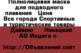 Полнолицевая маска для подводного плавания › Цена ­ 2 670 - Все города Спортивные и туристические товары » Дайвинг   . Ненецкий АО,Индига п.